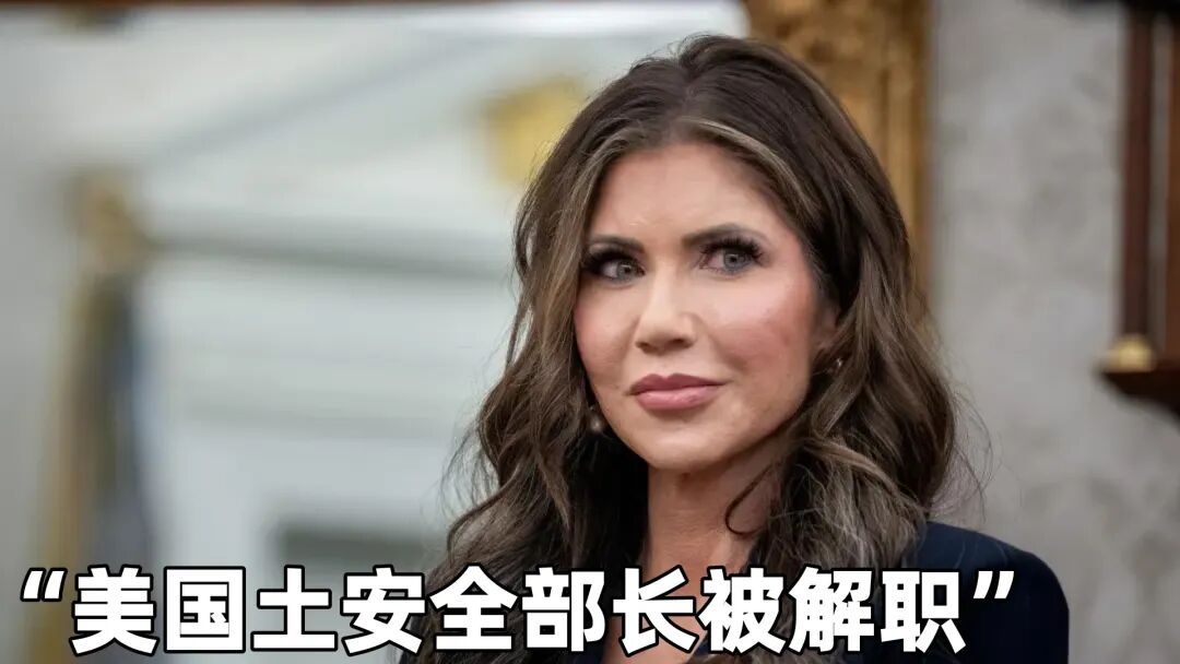 特朗普官宣换将！美国土安全部长被解职