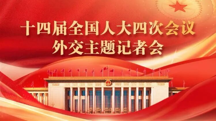 十四届全国人大四次会议外交部长王毅记者会要点