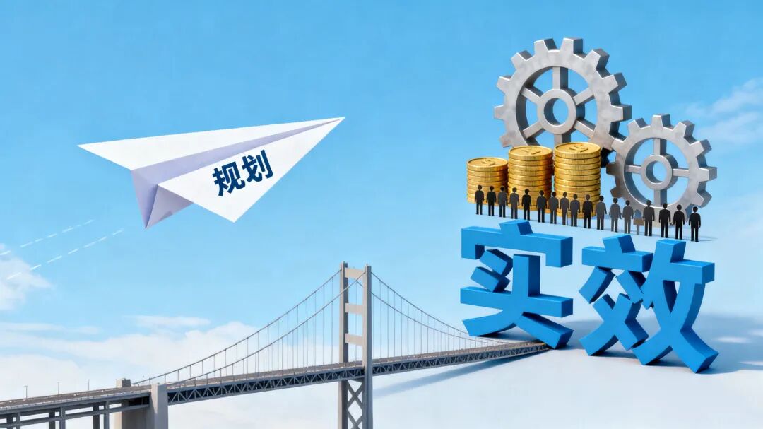 以强执行力把规划蓝图变为发展实效