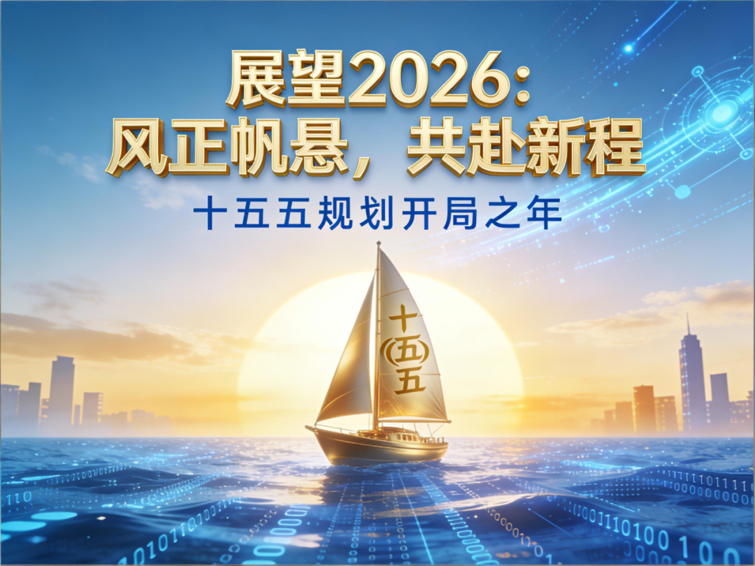 “十五五”开局之年，2026年全国两会的政策导向与发展逻辑