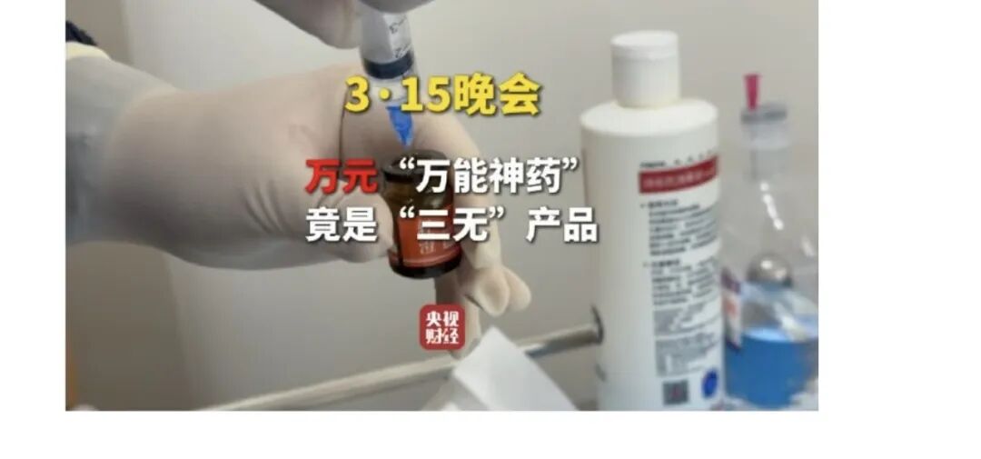 揭秘外泌体乱象:医美圈的“抗衰神药”,竟是三无产品+违规操作
