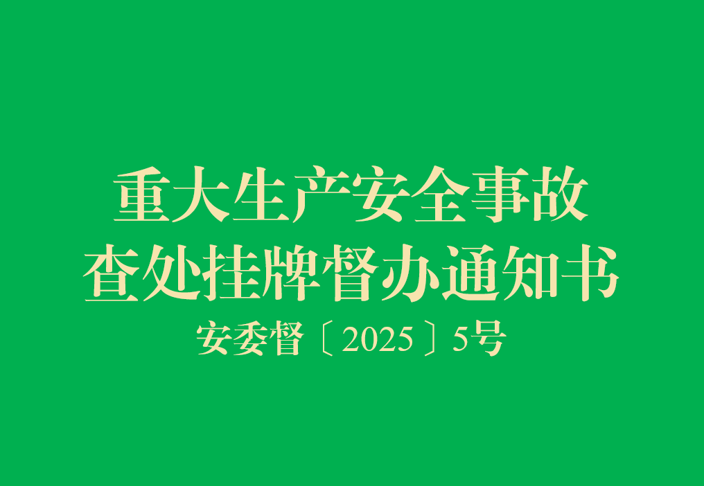 国务院安委会挂牌督办4起事故,多地接连发生较大伤亡事件,安全警钟敲响