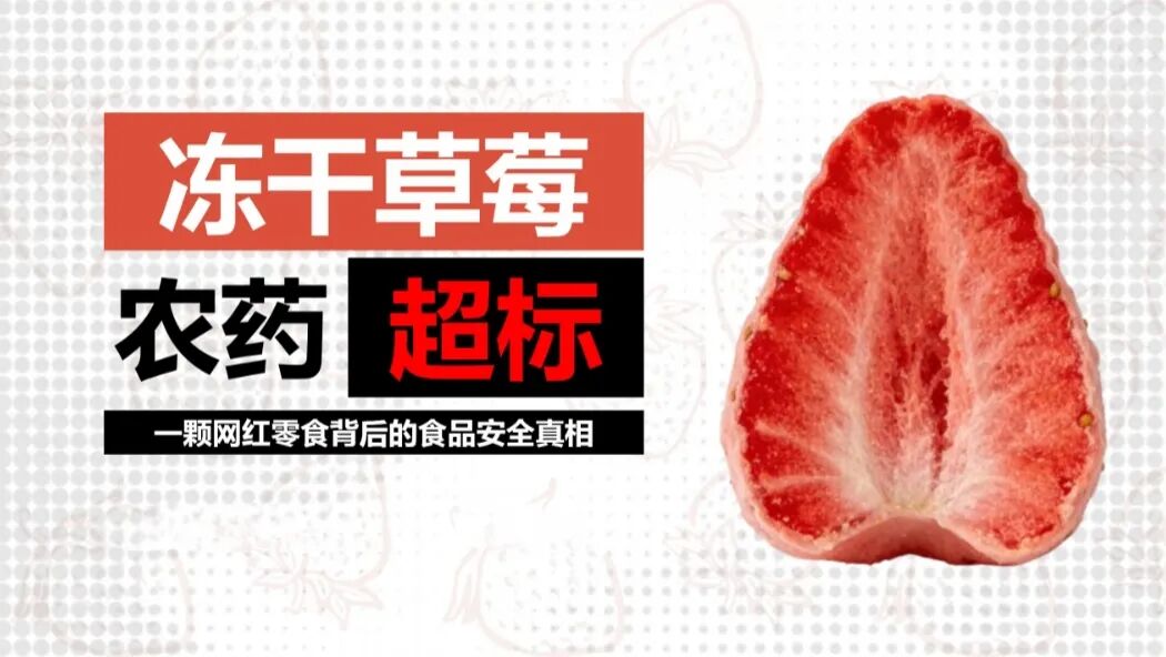 冻干草莓农残超标引热议，产业链问题浮出水面