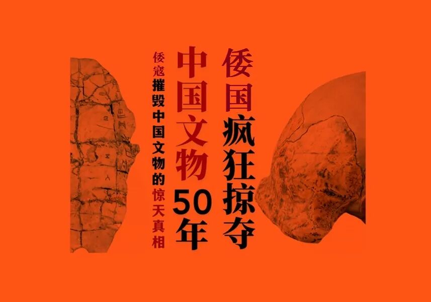 日本劫掠中国文物的罪行与追索正义