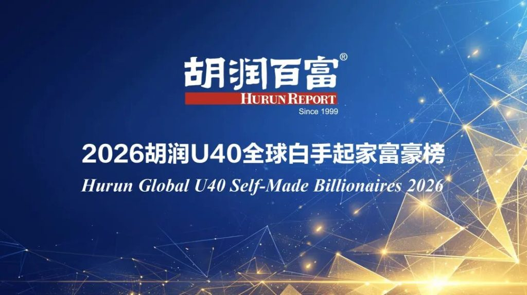 2026胡润全球白手起家女企业家榜：中国领跑，深圳成女性创富标杆