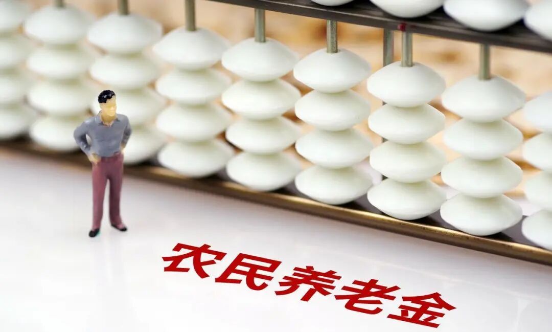 农民养老金:现状、难题与提升路径