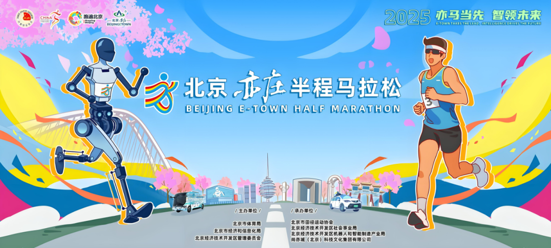 2026北京亦庄半程马拉松新闻发布会召开，人形机器人赛事亮点纷呈