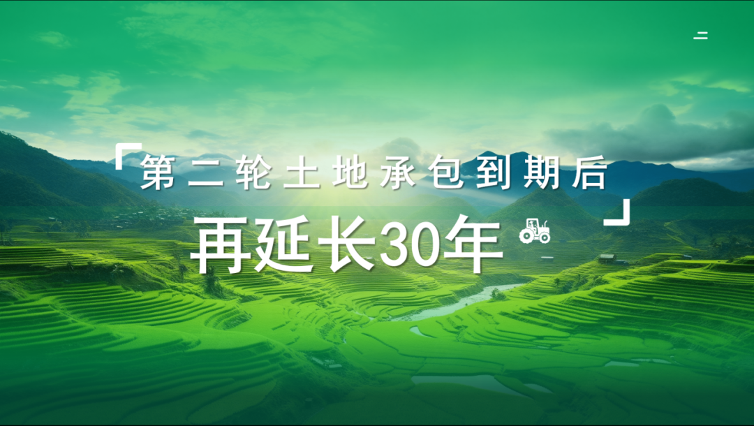 第二轮土地承包到期后再延长30年试点工作解读