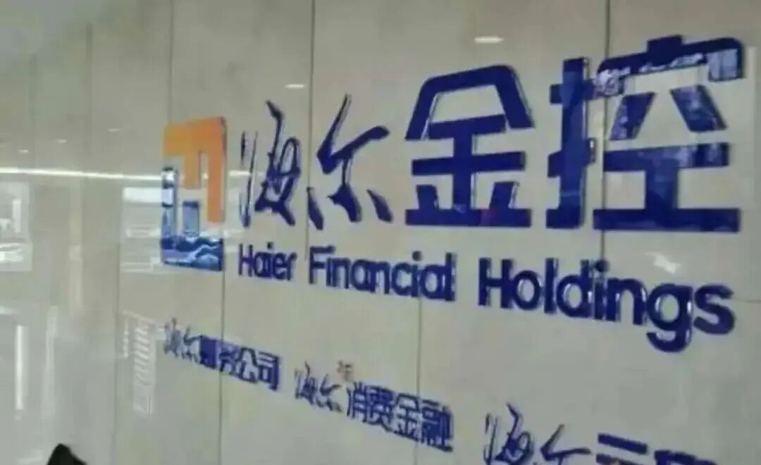 海尔金控严正辟谣：与“虞美人”及“换血”业务毫无关联