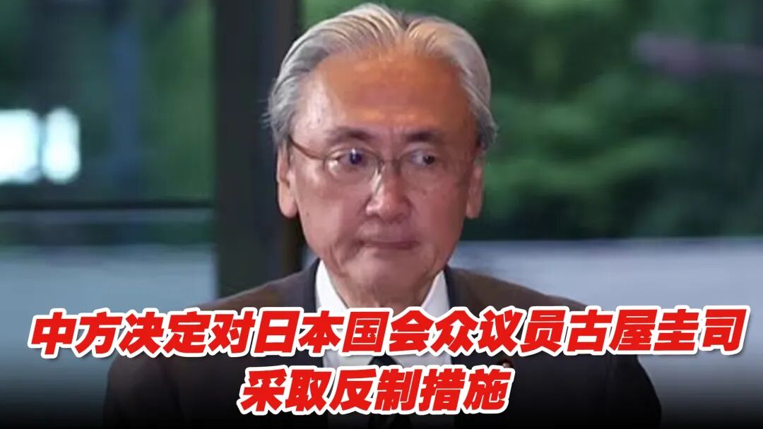 日本议员古屋圭司遭中方制裁,触碰红线必受惩!
