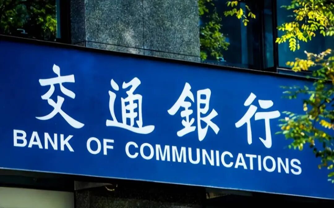 交行分红公告现“笔误”:一字之差,金额差出十倍