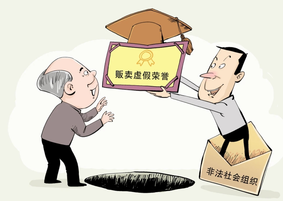 小心！这8个“协会”是假的，已被官方取缔