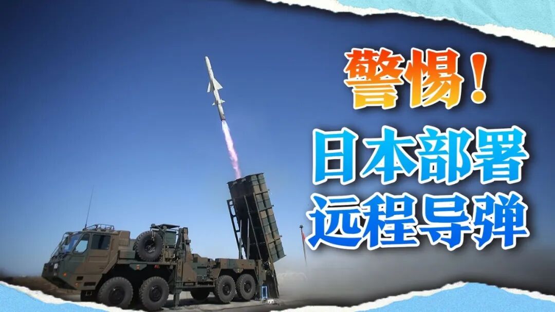 告别“专守防卫”？日本首次部署千公里级远程导弹