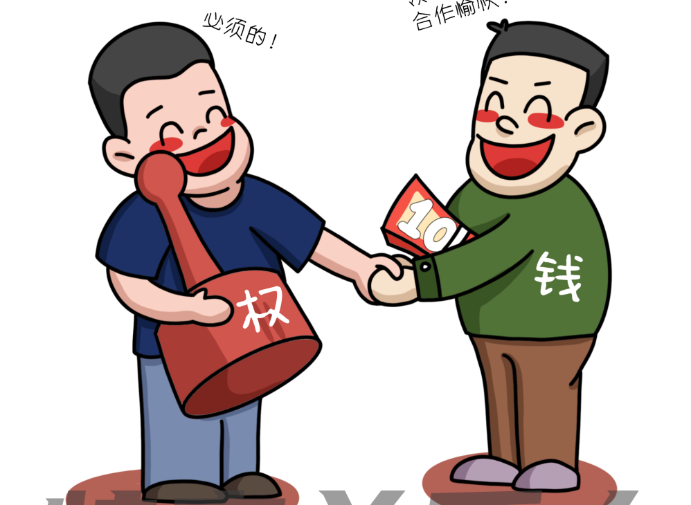 别让权钱勾结,偷走普通人的未来