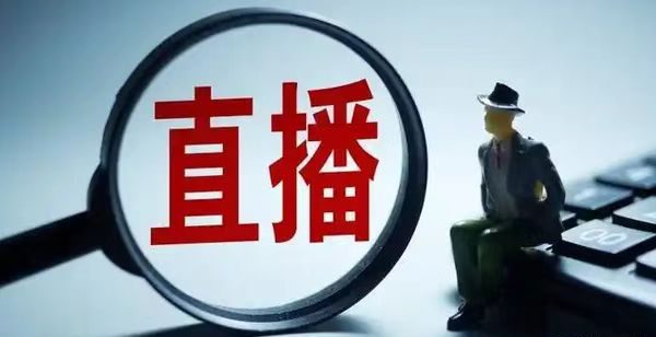 直播打赏新规落地 , 告别“榜一大哥”，回归内容本位