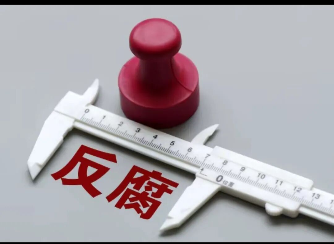 民企反腐“紧箍咒”念起来了！5月1日起，3万元就是“生死线”