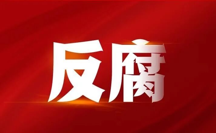 从改革干将到主动投案，周乐伟案折射的国企反腐信号