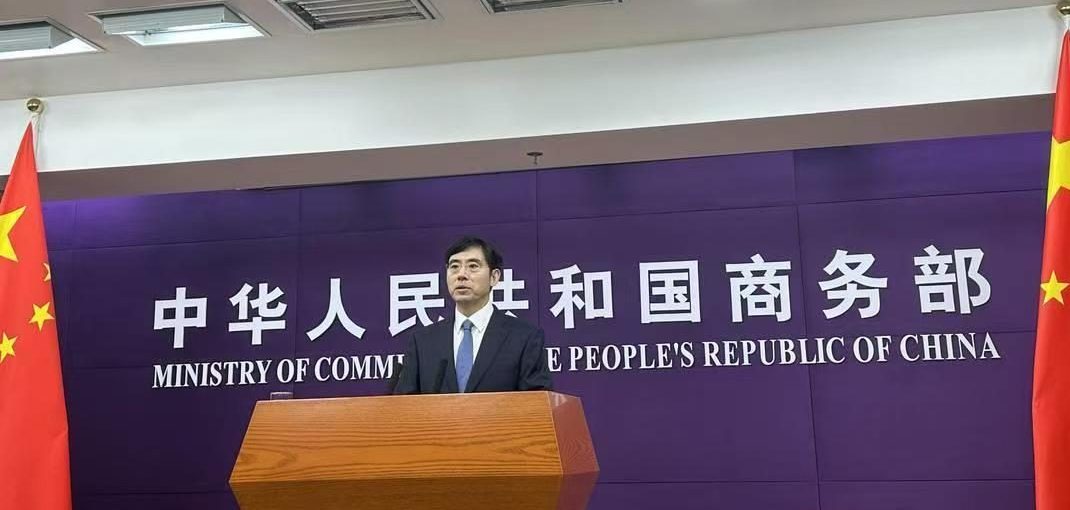 商务部发布“阻断令”：为何对美国制裁说“不”？