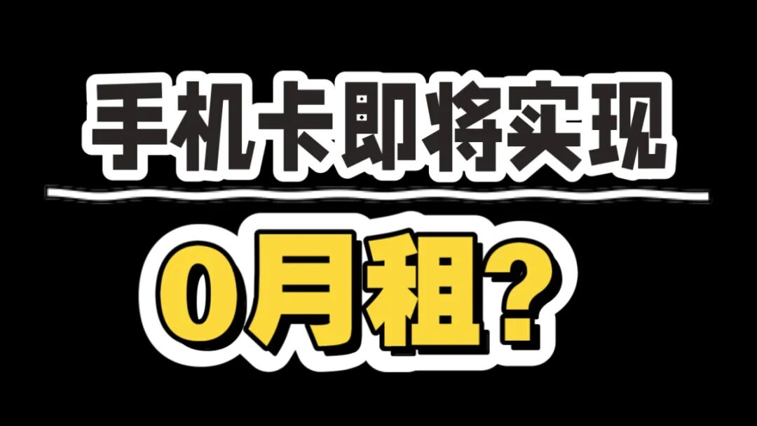 告别月租费?别做梦了!起底运营商“按量计费”背后的真实账单